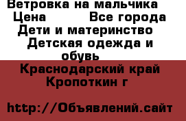 Ветровка на мальчика  › Цена ­ 500 - Все города Дети и материнство » Детская одежда и обувь   . Краснодарский край,Кропоткин г.